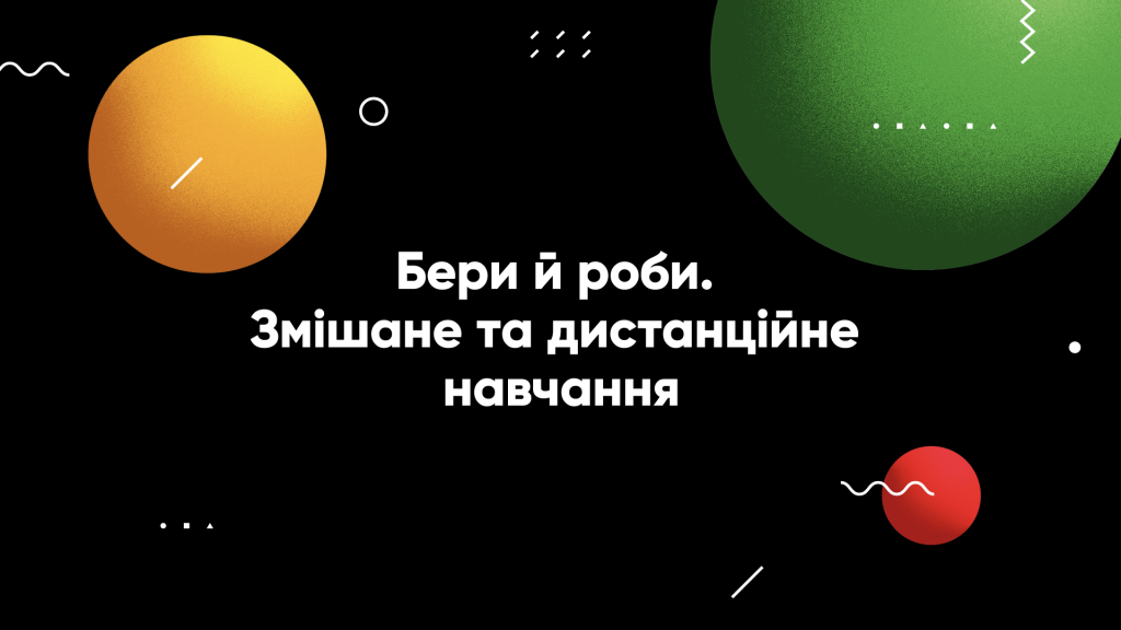 Для вчителів створили безкоштовний онлайн-курс з дистанційки та змішаного навчання