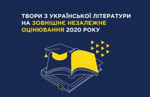 Слухайте озвучені обов'язкові на ЗНО твори з літератури