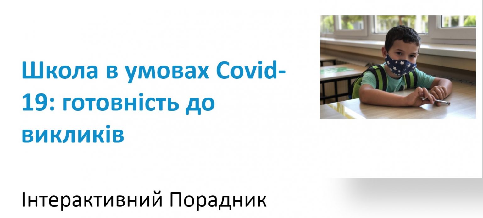 Як налагодити роботу шкіл в умовах пандемії – інтерактивний порадник для освітян