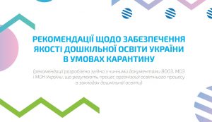 Як організувати навчання у дитсадках під час карантину – рекомендації директорам, вихователям та батькам