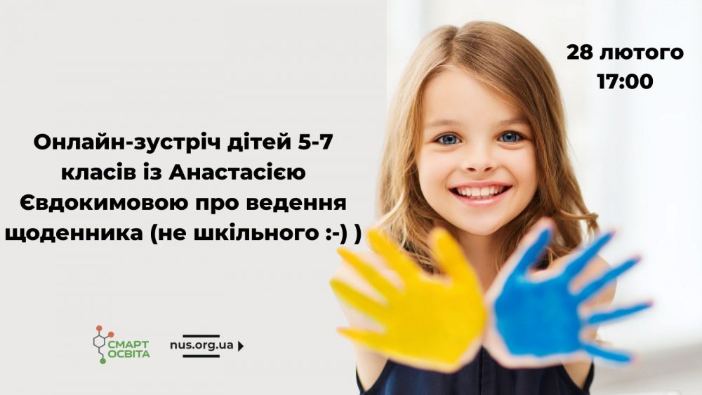 Онлайн-зустріч дітей 5-7 класів із Анастасією Євдокимовою про ведення щоденника (не шкільного :-) )