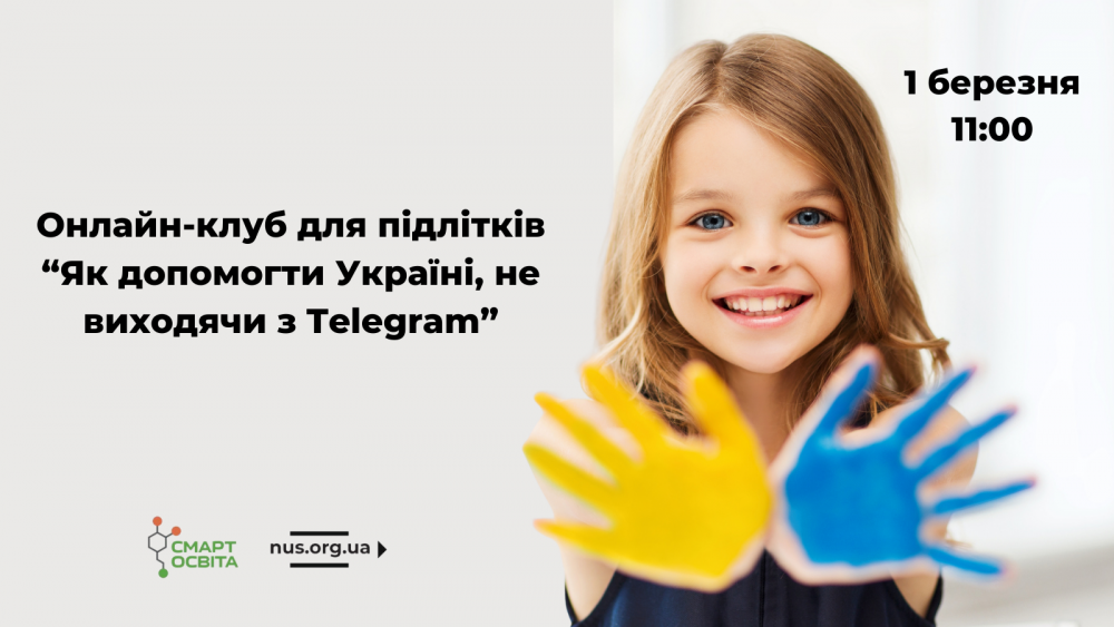 Онлайн-клуб для підлітків “Як допомогти Україні, не виходячи з Telegram”
