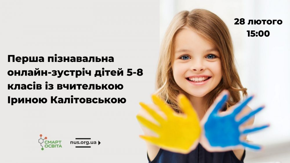 Перша пізнавальна онлайн-зустріч дітей 5-8 класів із вчителькою Іриною Калітовською