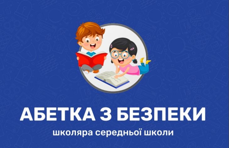 МВС презентувало безпековий посібник для школярів – можна завантажити | Нова українська школа