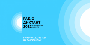 Найбільшому україномовному флешмобу бути як цьогоріч писатимемо Радіодиктант Єдності