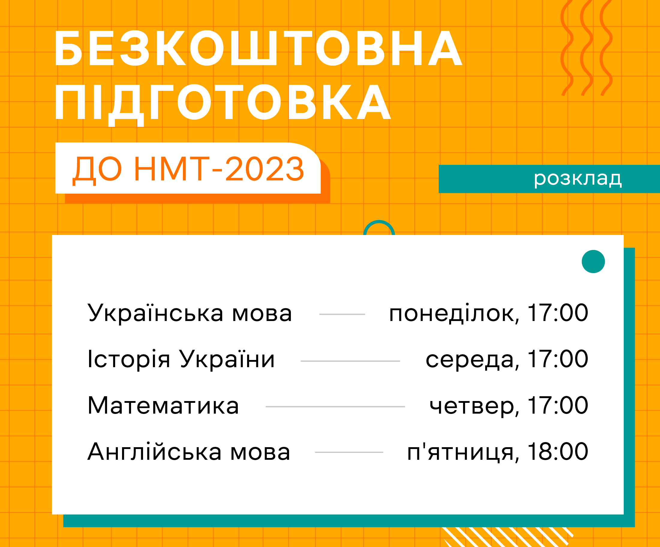 Безплатна підготовка вступників до НМТ-2023 онлайн | Нова українська школа