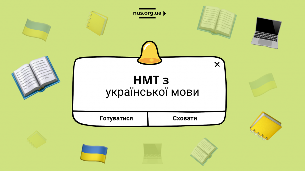 Готуємося до НМТ з української мови: дорожня карта, імітація тестування, психологічний комфорт