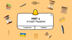Готуємося до НМТ з історії України: вчимося на гривневих купюрах, залучаємо кумедні асоціації та розвиваємо наполегливість