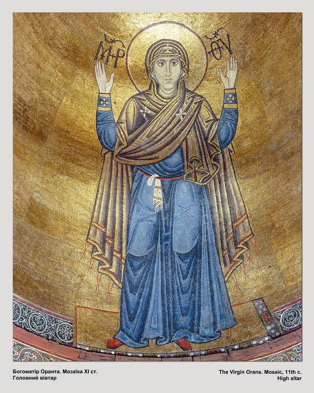 Богоматір Оранта. Київ, Софійський собор. 11 ст.