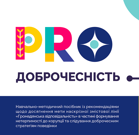 PRO Доброчесність