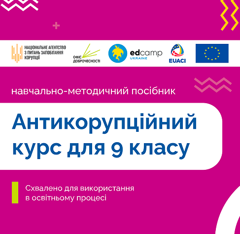 Антикорупційний курс для 9 класу