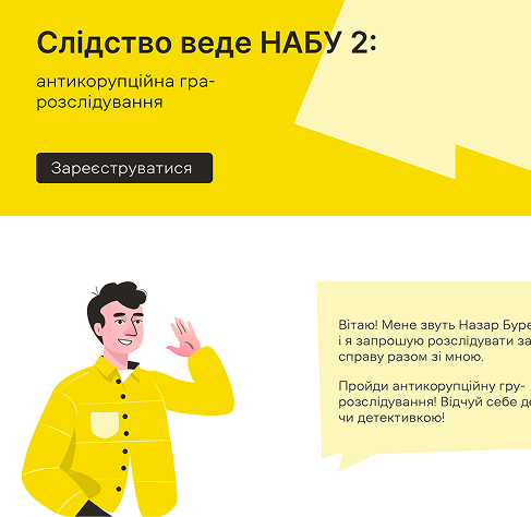 Гра «Слідство веде НАБУ»