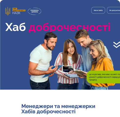 Хаб Доброчесності – НАЗК