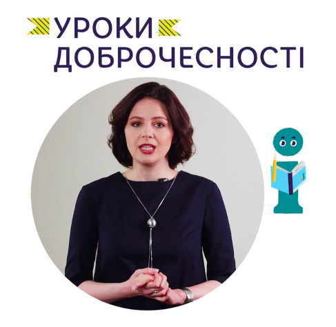 Уроки доброчесності