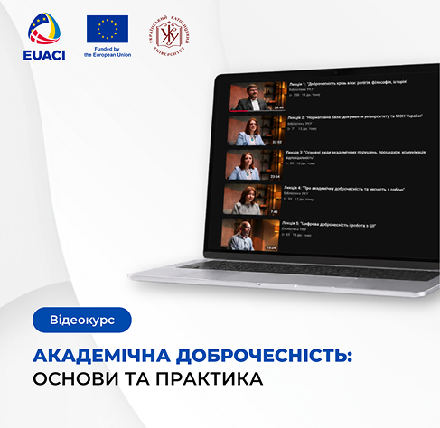 Курс із академічної доброчесності для студентів